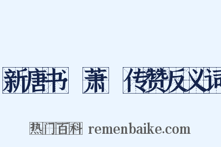 新唐书·萧俛传赞反义词是什么意思的图片